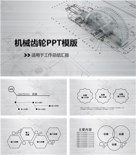 机械工业工作总结汇报PPT模板